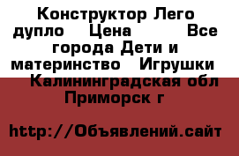 Конструктор Лего дупло  › Цена ­ 700 - Все города Дети и материнство » Игрушки   . Калининградская обл.,Приморск г.
